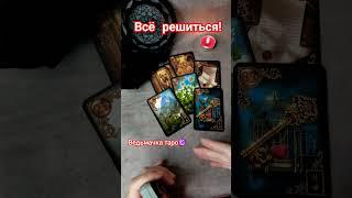 ‼️Важная информация для Тебя  Таро расклад #таролог #таро #онлайнгадание #ведьмачкатаро