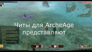 ArcheAge HACK..ЧИТЫ.РАДАР-поиск сундуков 27.08.2018