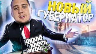 ДЕБАТЫ В ШТАТЕ! ВЫБИРАЕМ НОВУЮ ПАРТИЮ! - GTA 5 GRAND ROLE PLAY - ГТА 5 RP