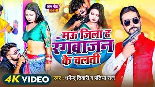 #video #Mau Jila Ha Rangbajan ke chalti - मऊ जिला ह - #dharmendra_tiwari #Partibha Raj Bhojpuri song