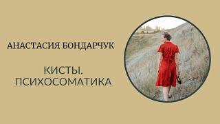 КИСТЫ. #психосоматика