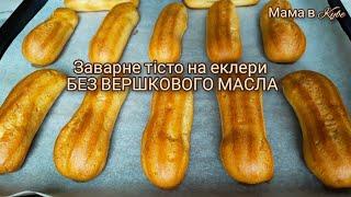 Заварне тісто БЕЗ ВЕРШКОВОГО МАСЛА ЗАВАРНОЕ ТЕСТО для еклеров БЕЗ СЛИВОЧНОГО МАСЛА @allanikitiuk4944