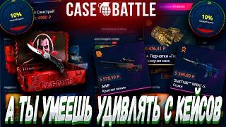 CASE BATTLE А ТЫ УМЕЕШЬ УДИВЛЯТЬ С КЕЙСОВ  КЕЙС БАТЛ ТАКТИКА 100% ОКУПА НА CASE BATTLE ?!