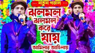 ঝলমল ঝলমল করে যায় আমিনার আঙিনায়┇এমডি ইমরান┇Md imran gojol┇Md Imran New gojol