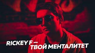 RICKEY F — ТВОЙ МЕНТАЛИТЕТ (ГНОЙНЫЙ DISS)