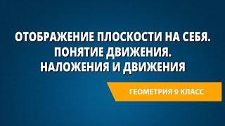 Отображение плоскости на себя. Понятие движения. Наложения и движения