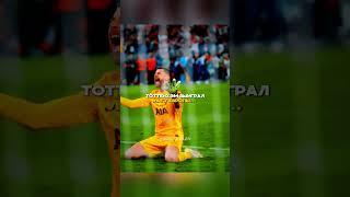 Наконец-то СОН выиграл трофей #лч #football #футбол #тоттенхэм #лигачемпионов #сон #лигаевропы