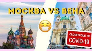 Влог Вена-Москва. Локдаун в Вене. Необычный ресторан в Москве.