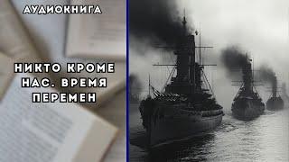  аудиокнига полная Никто кроме нас. Время перемен