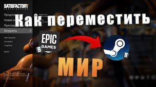 КАК ПЕРЕМЕСТИТЬ МИР ИЗ SATISFACTORY EPIC GAMES В SATISFACTORY STEAM