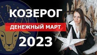 ДЕНЕЖНЫЙ МАРТ  Гороскоп для КОЗЕРОГ МАРТ 2023