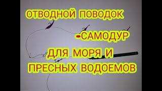 Отводной поводок-самодур.Отводной поводок-гирлянда.Отводной поводок для моря и пресных водоёмов.