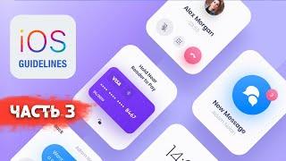 Гайдлайны iOS. Дизайн мобильного приложения под iPHONE (часть 3)