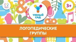 Логопедические группы "Умный Сад" в ЖК "Новый Оккервиль" в Кудрово