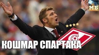 КАРРЕРУ выгнали, змеи остались. Борзыкин против СПАРТАКА