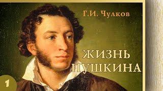 Георгий Чулков - Жизнь Пушкина. Ч.1 (читает Ю. Прудовский)