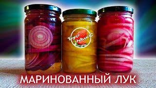 Три простых способа сделать ЛУК ВКУСНЫМ  Pickled onion