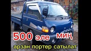 Арзан ПОРТЕР САТЫЛАТ Байланыш үчүн: 0558 8427 84