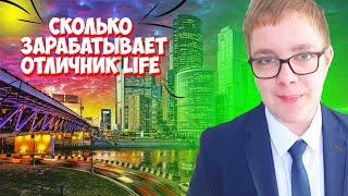 сколько зарабатывает Отличник LIFE за монетизацию на YouTube