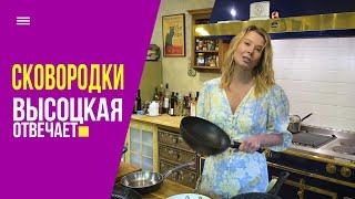 Какие сковородки должны быть на кухне у каждой хозяйки? | «Высоцкая отвечает» №3 (18+)