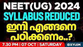 NEET (UG) 2024 - Syllabus Reduced - ഇനി എങ്ങനെ പഠിക്കണം️️ | Xylem NEET