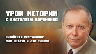 КИТАЙСКАЯ РЕСПУБЛИКА: МАО ЦЗЭДУН И ДЭН СЯОПИН I УРОК ИСТОРИИ