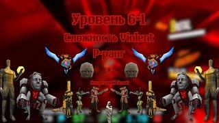 ULTRAKILL | Уровень 6-1 | P-ранг | Сложность Violent