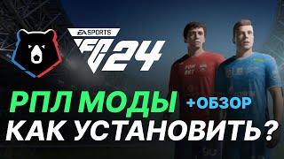 РПЛ МОД для FC 24 - FIFA 25,24,23 | Как установить МОДЫ РПЛ? +ОБЗОР МОДА