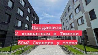 Продам квартиру в Тюмени за 5,6млн! Скандиа у озера в Тюмени