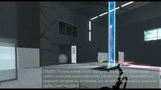 Давай позвоним твоим родителям Portal 2