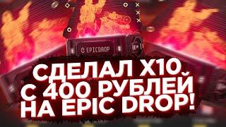 ЛЕГКИЙ ОКУП С 500 РУБЛЕЙ НА EPIC DROP!