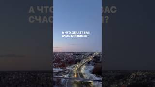 Что делает вас счастливыми?#левковичтоп #психология #продажи #бизнес #shortsvideo