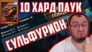 Сульфурион против Хард Паука | Самый быстрый пак для фарма | Raid SL