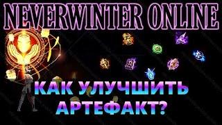 Neverwinter online - Как обрабатывать артефакты