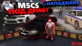 ПОЛНЫЙ ОБЗОР BMW M5 CS ПОД ДРИФТ! ВОЗВРАЩЕНИЕ ТУЛЕВА НА ФРАКЦИИ! ПОПРОБОВАЛ НОВЫЙ СПОСОБ ТЮНИНГА!