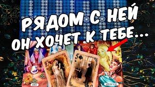 Рядом с ней... Что у Него с Соперницей? Счастлив ли Он??? ️ онлайн гадание ️ таро расклад