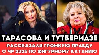 Тарасова и Тутберидзе рассказали Громкую Правду о Чемпионате России по фигурному катанию 2024 - 2025