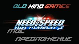 Need for Speed: Hot Pursuit 2 #8 ( Моё предложение )