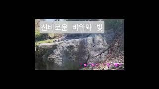 신비로운 바위와 순간포착 빛 이럴수가