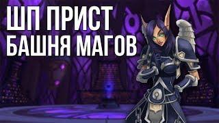 Жрец тьма (Шп прист) Прохождение испытания башни магов тактика (гайд) world of warcraft wow