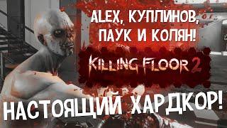 (18+) Killing Floor 2. Настоящий хардкор! (Куплинов, Паук и Колян)