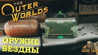 The OUTER WORLDS  ОРУЖИЕ БЕЗДНЫ НА ПЕРВОПРОХОДЦЕ. Прохождение на русском.