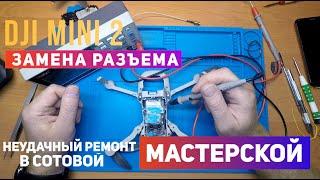 Dji mini 2 после замены разъема на материнке