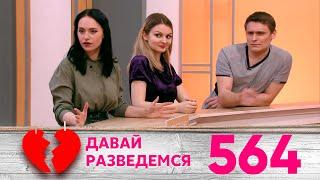 Давай разведемся | Выпуск 564