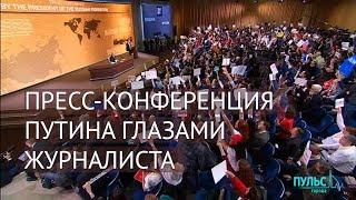 Большая пресс-конференция Путина глазами обозревателя #ПульсГорода Юрия Щербакова