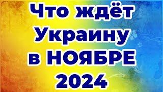 Что ждёт Украину в НОЯБРЕ 2024