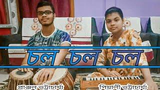 ।।চল চল চল।। Chol Chol Chol