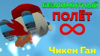  БЕЗЛИМИТНЫЙ ПОЛЁТ в ЧИКЕН ГАН !!! КАК ЛЕТАТЬ в Chicken Gun? Секретная фишка в Чикен Ган