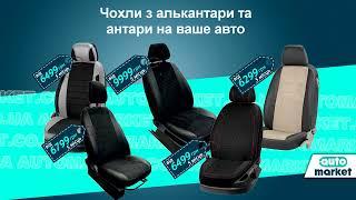 Авточохли з алькантари на AUTOmarket