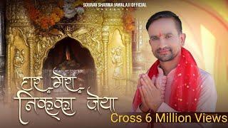 GHAR MARA NIKKA JEYA || SOURAV SHARMA || SMARTWIK MEDIA|| CP STUDIO|| #mataranibhajan